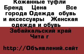 Кожанные туфли. Бренд. › Цена ­ 300 - Все города Одежда, обувь и аксессуары » Женская одежда и обувь   . Забайкальский край,Чита г.